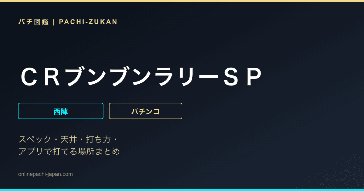 ＣＲブンブンラリーＳＰ