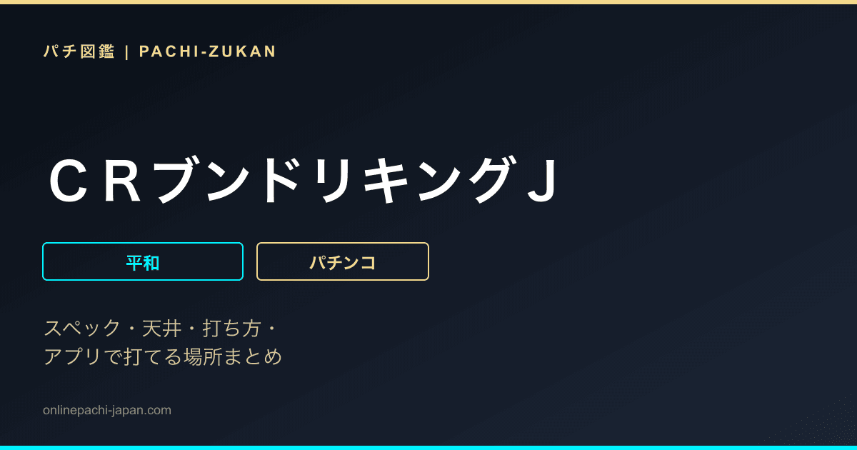 ＣＲブンドリキングＪ