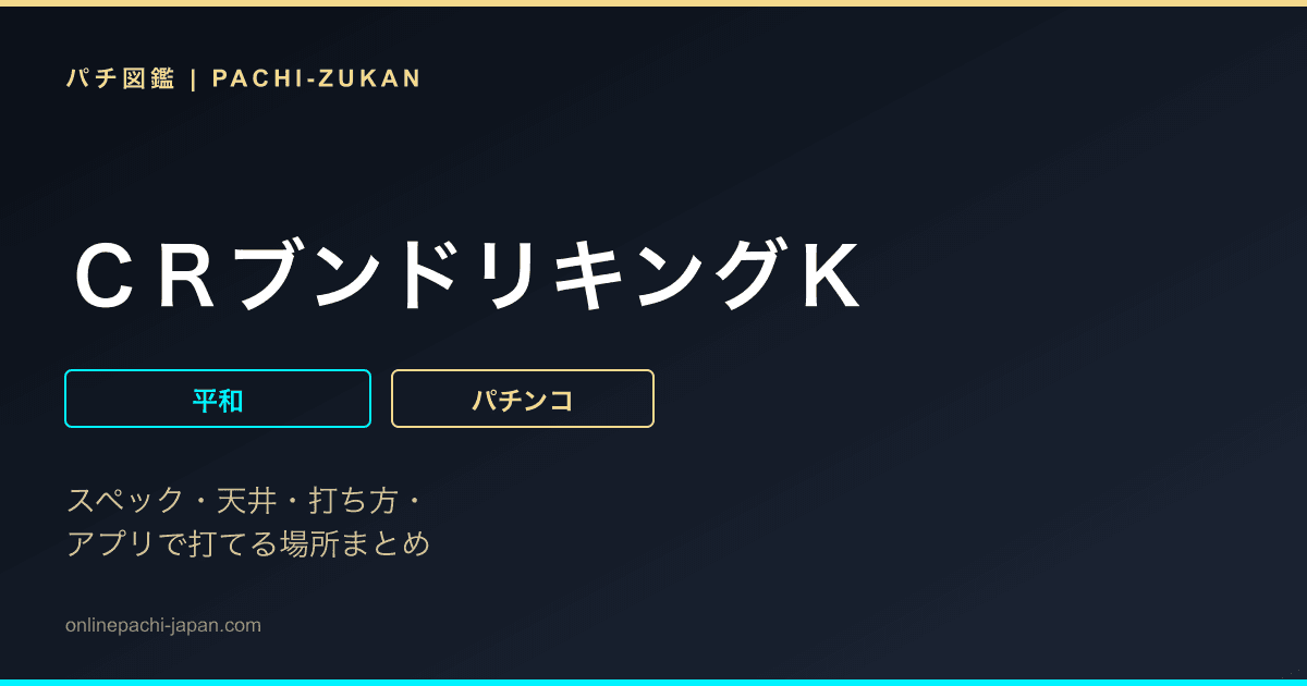 ＣＲブンドリキングＫ