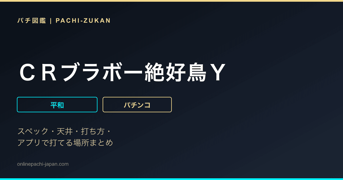 ＣＲブラボー絶好鳥Ｙ