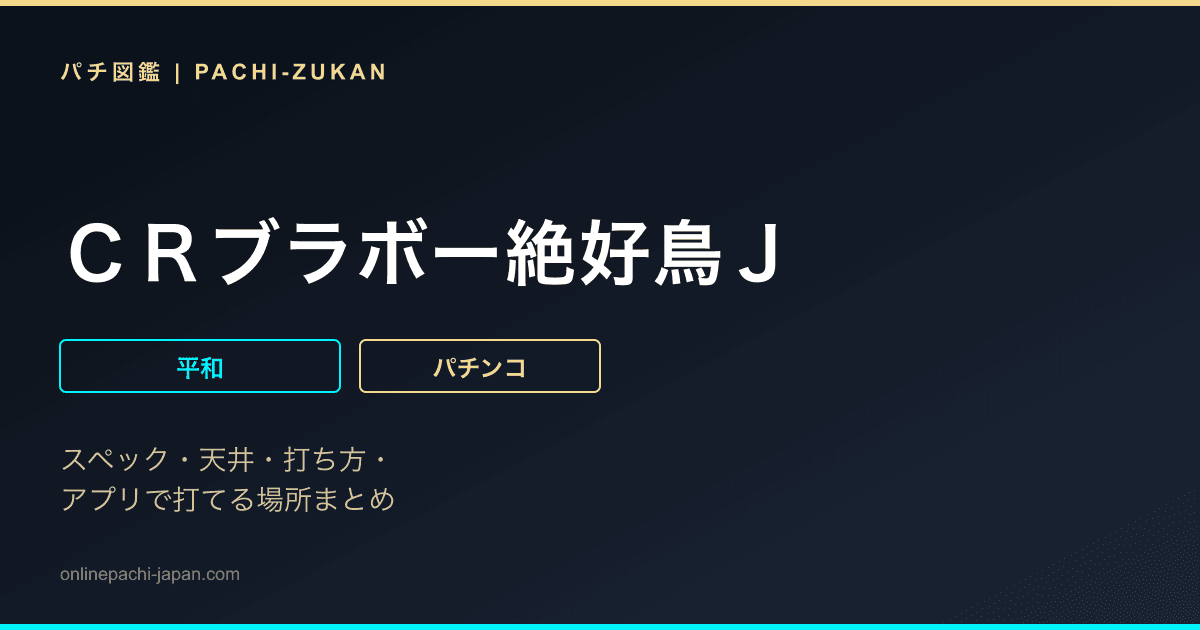 ＣＲブラボー絶好鳥Ｊ