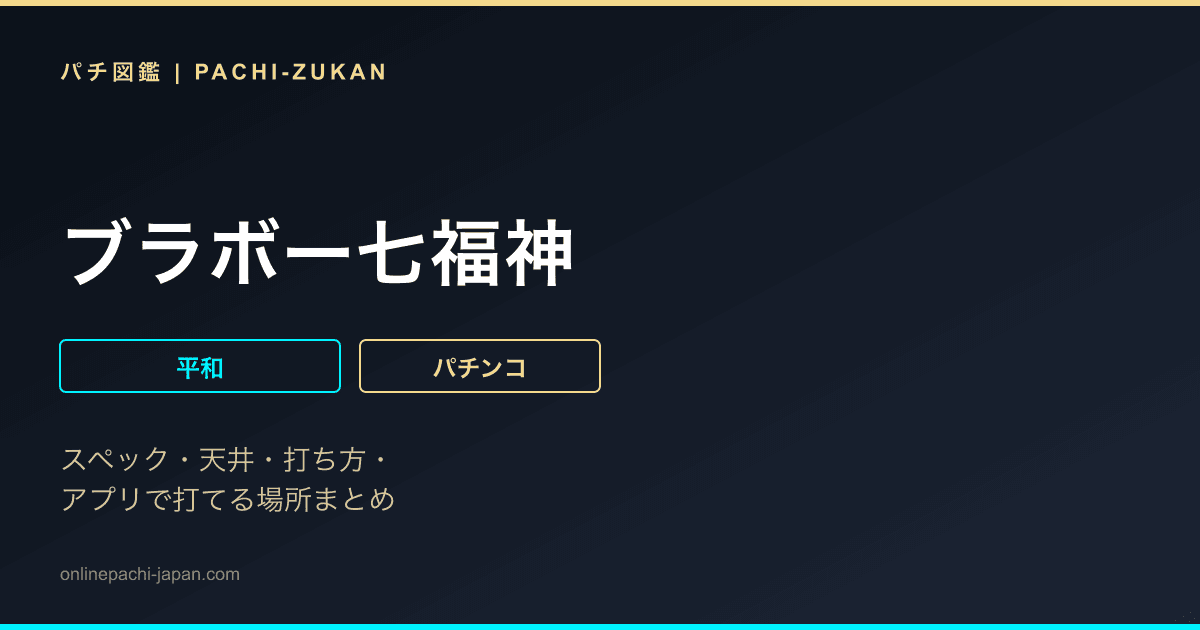 ブラボー七福神