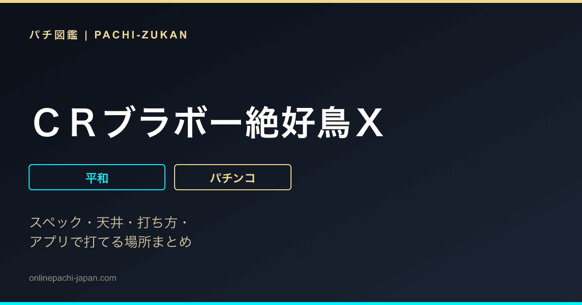 ＣＲブラボー絶好鳥Ｘ