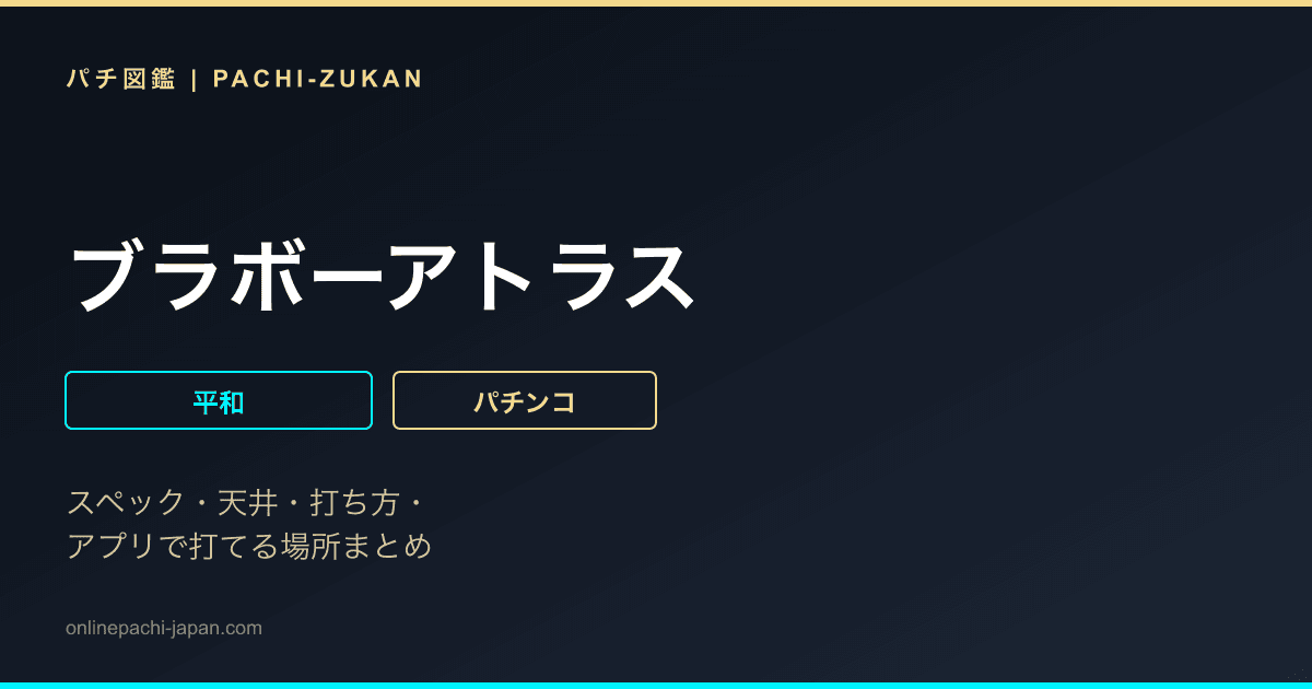 ブラボーアトラス