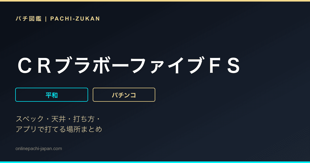 ＣＲブラボーファイブＦＳ
