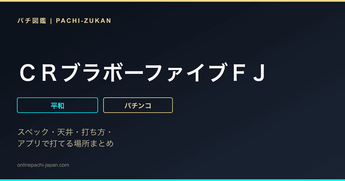 ＣＲブラボーファイブＦＪ