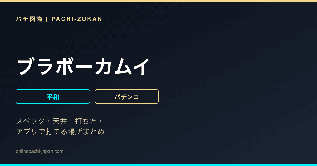 ブラボーカムイ