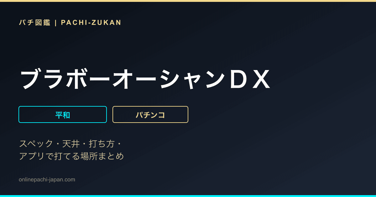ブラボーオーシャンＤＸ