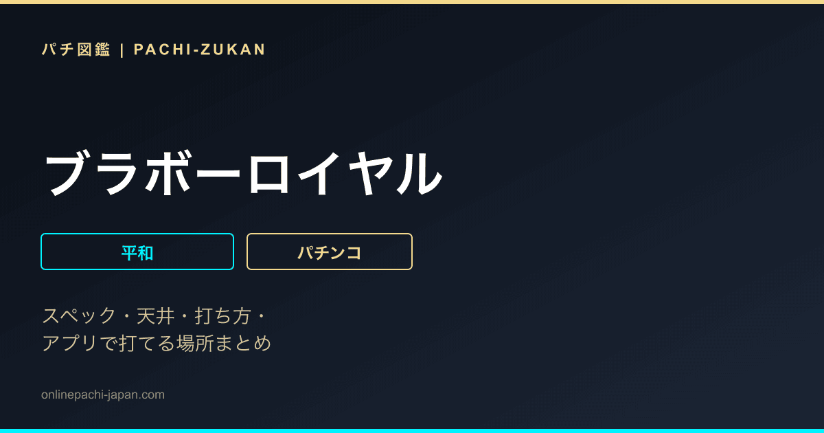 ブラボーロイヤル