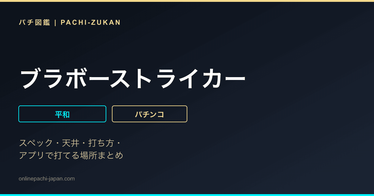 ブラボーストライカー