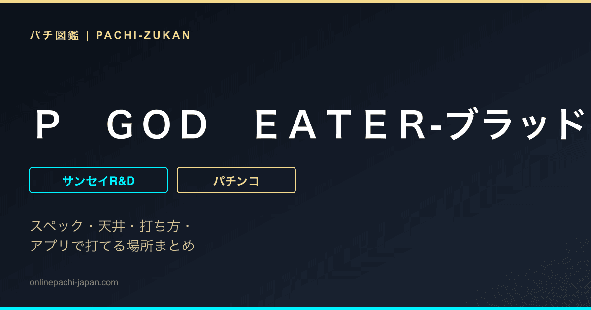 Ｐ　ＧＯＤ　ＥＡＴＥＲ‐ブラッドの覚醒‐ＭＶＹ２