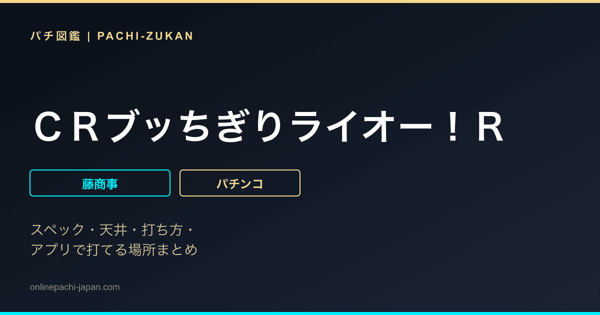 ＣＲブッちぎりライオー！Ｒ