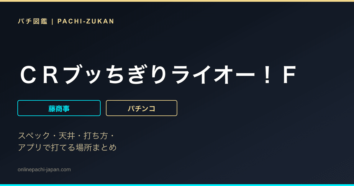 ＣＲブッちぎりライオー！Ｆ