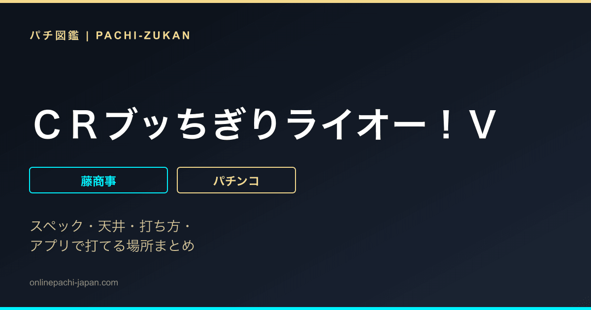 ＣＲブッちぎりライオー！Ｖ