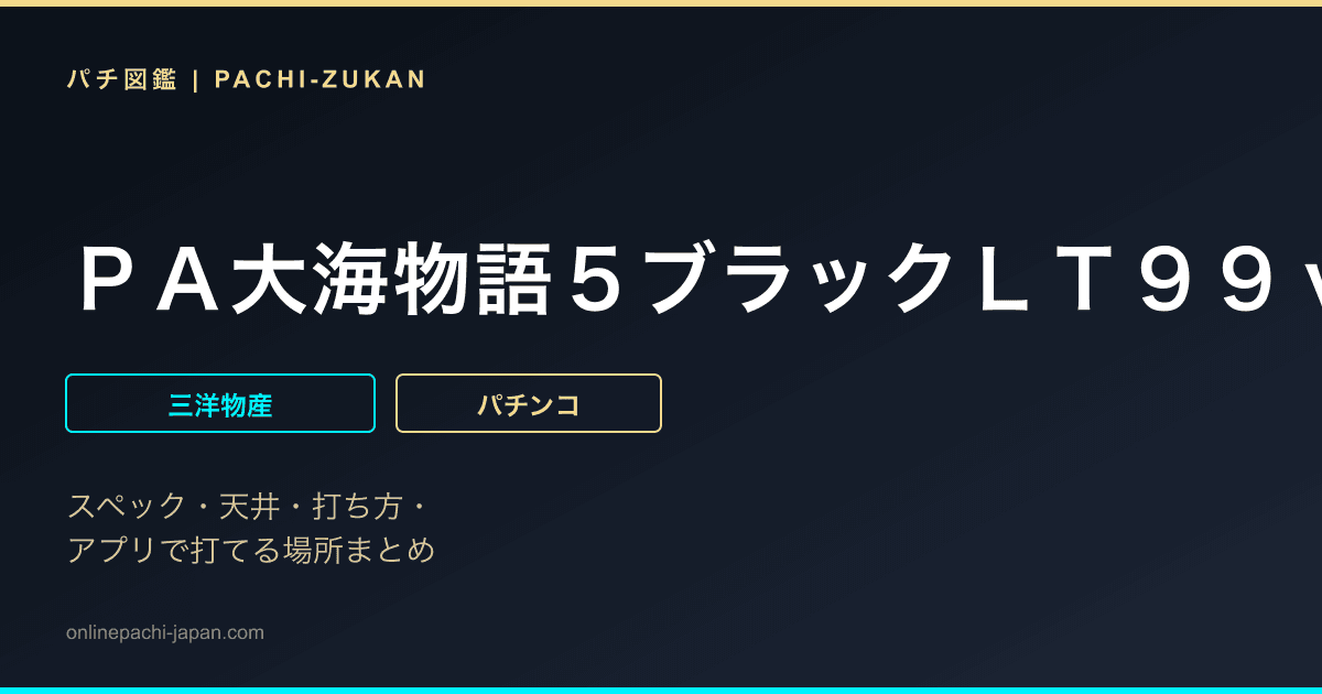 ＰＡ大海物語５ブラックＬＴ９９ｖｅｒ．
