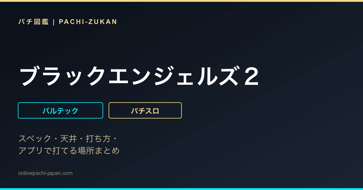 ブラックエンジェルズ２