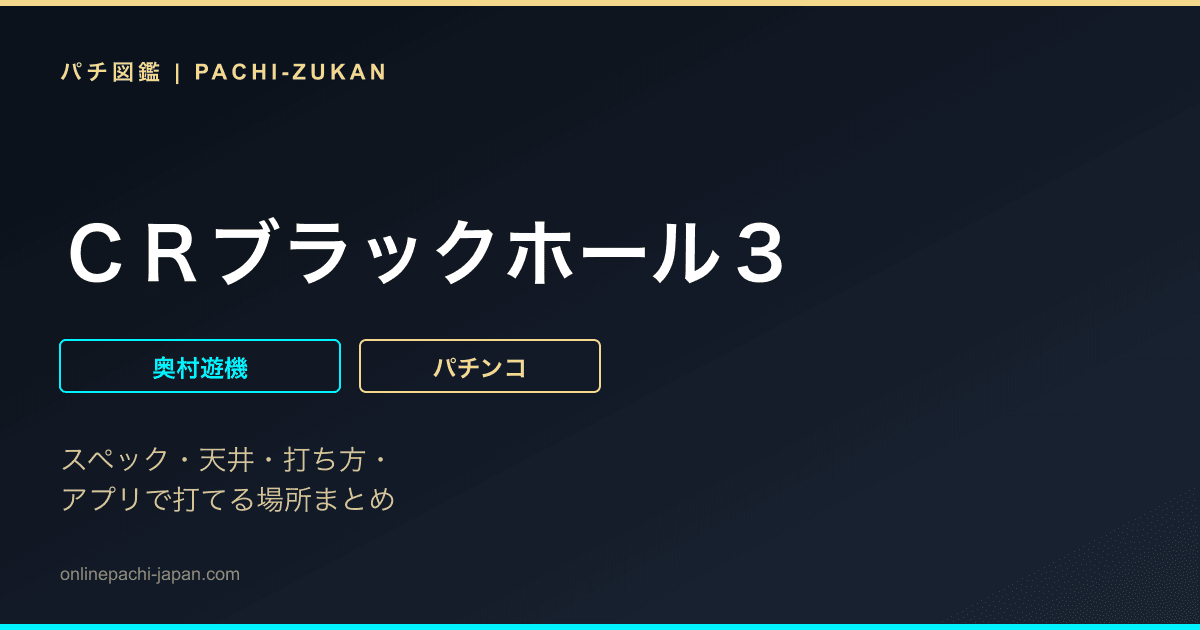 ＣＲブラックホール３