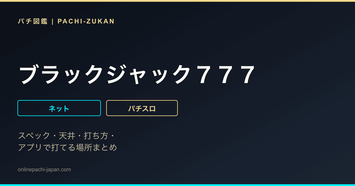 ブラックジャック７７７