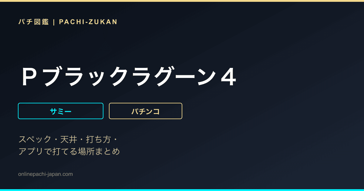 Ｐブラックラグーン４