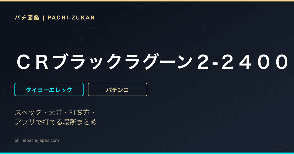 ＣＲブラックラグーン２‐２４００ＦＺ