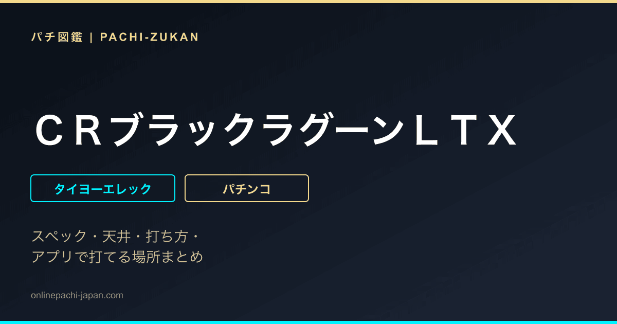 ＣＲブラックラグーンＬＴＸ