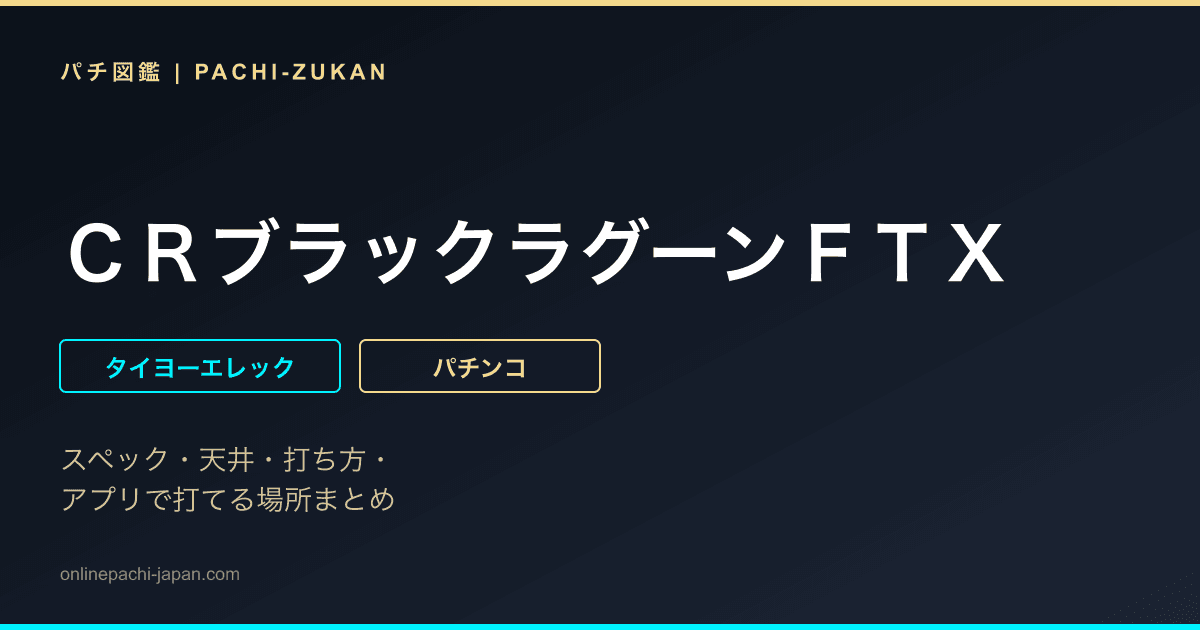 ＣＲブラックラグーンＦＴＸ