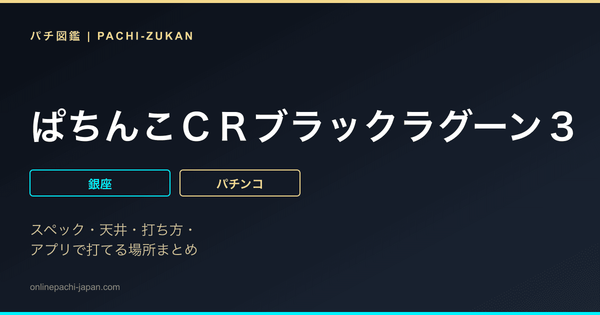 ぱちんこＣＲブラックラグーン３