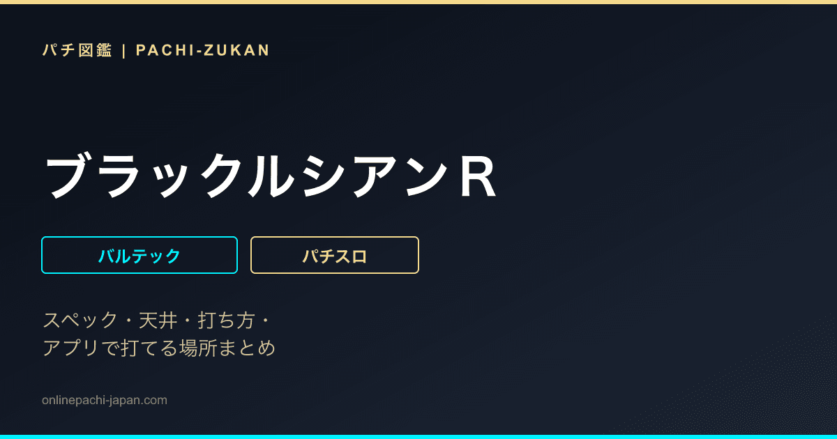 ブラックルシアンＲ