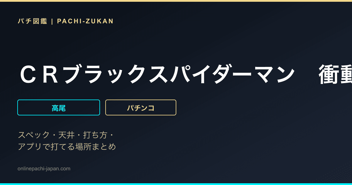 ＣＲブラックスパイダーマン　衝動