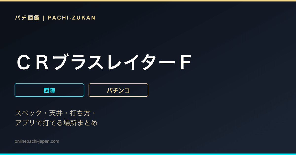 ＣＲブラスレイターＦ