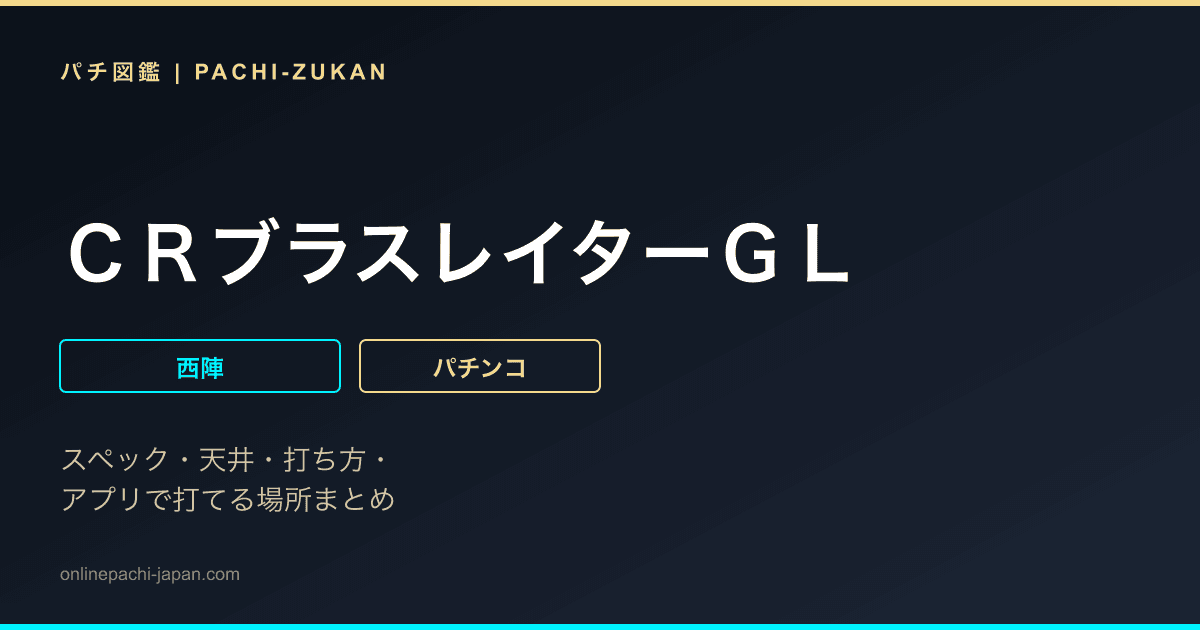 ＣＲブラスレイターＧＬ