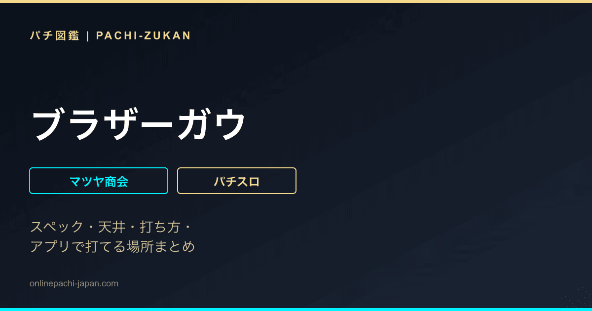ブラザーガウ