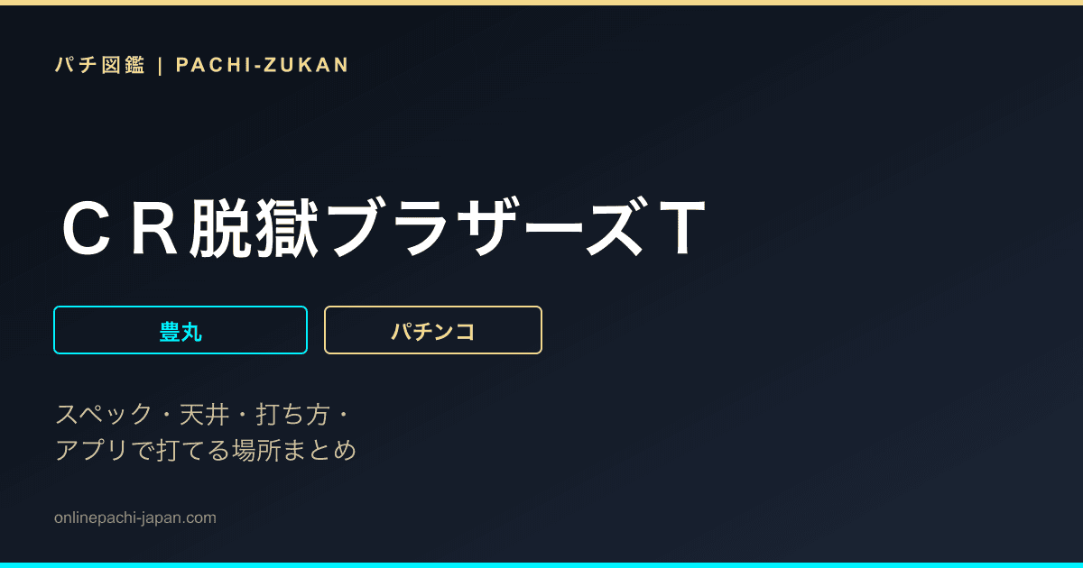 ＣＲ脱獄ブラザーズＴ
