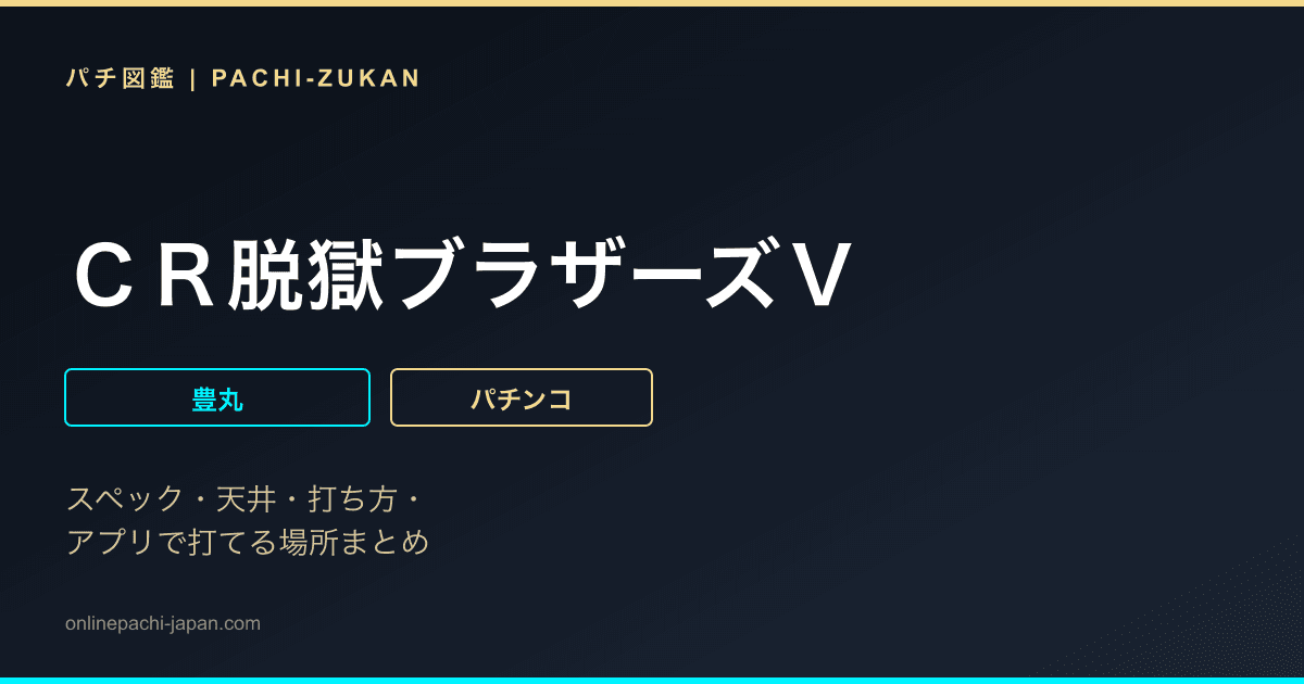 ＣＲ脱獄ブラザーズＶ