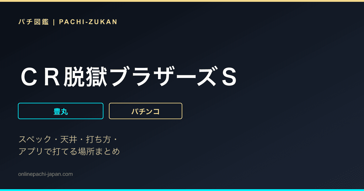 ＣＲ脱獄ブラザーズＳ