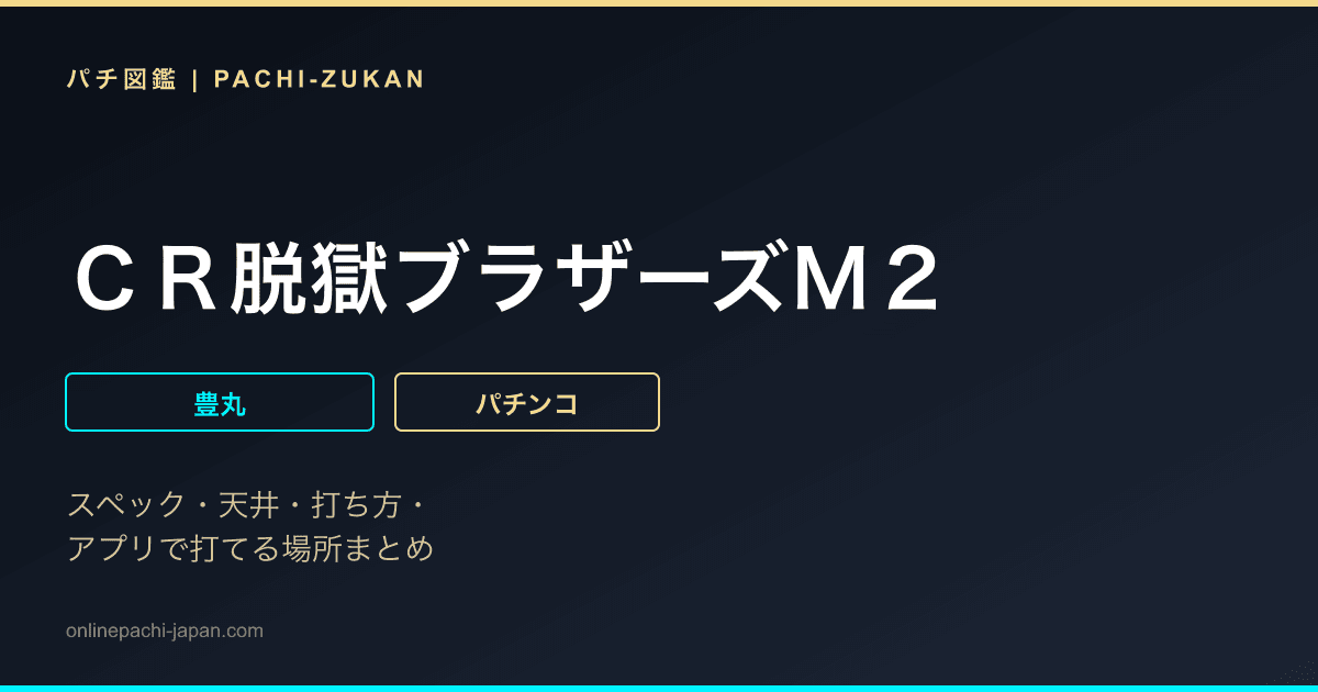 ＣＲ脱獄ブラザーズＭ２