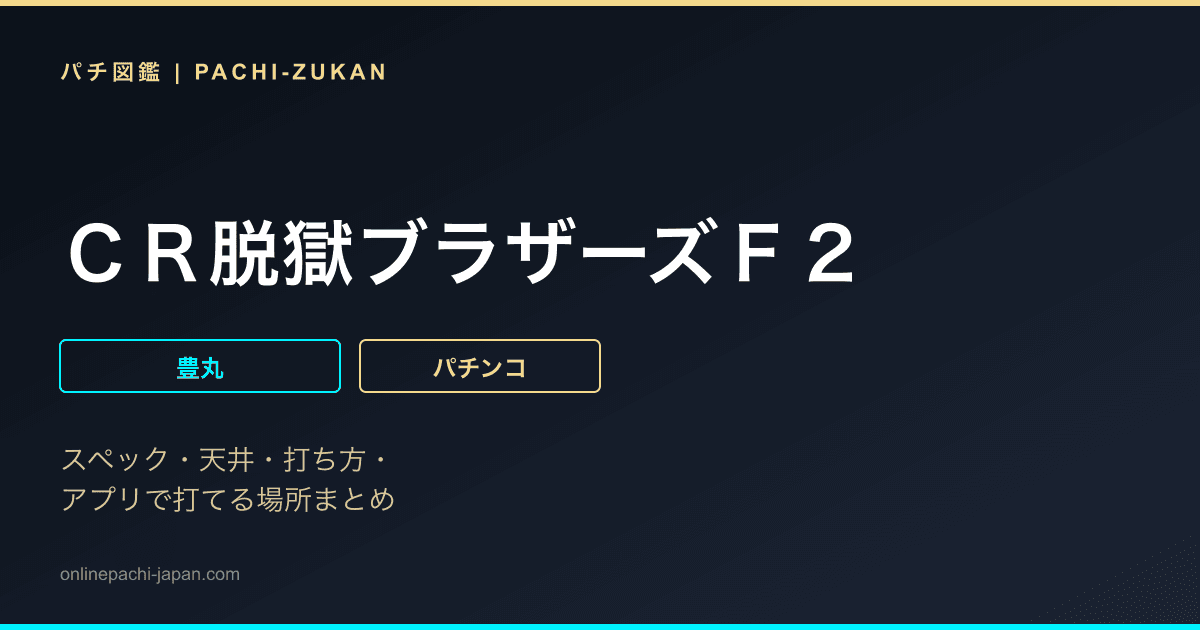 ＣＲ脱獄ブラザーズＦ２