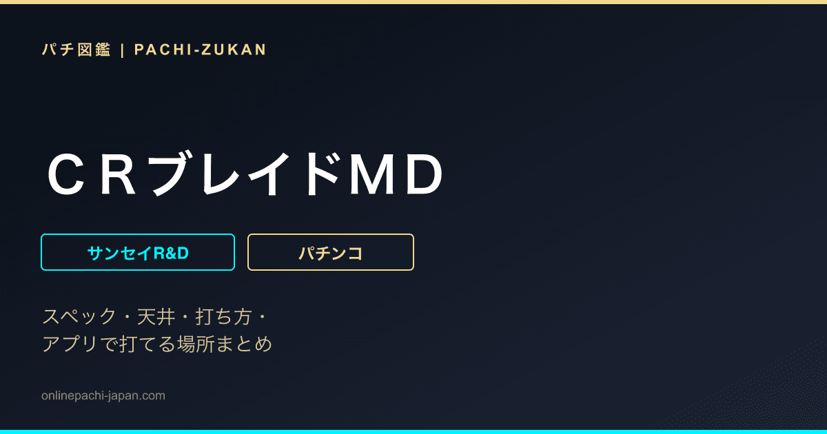 ＣＲブレイドＭＤ