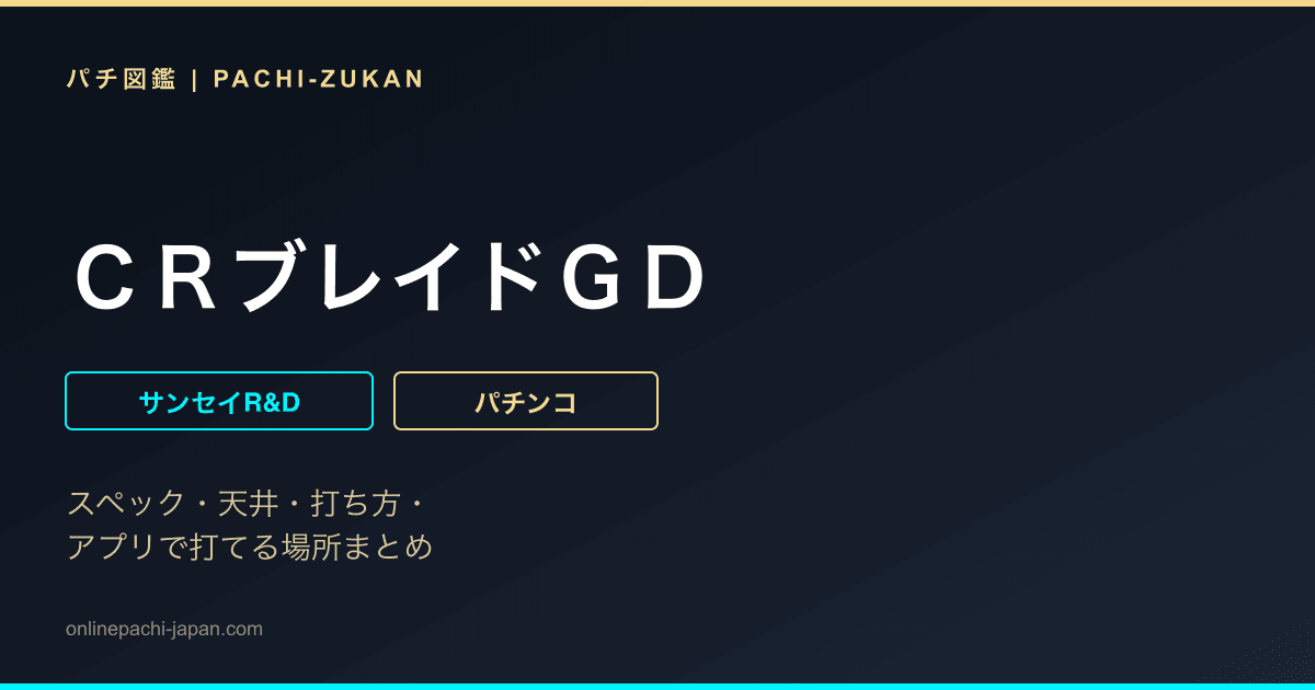 ＣＲブレイドＧＤ