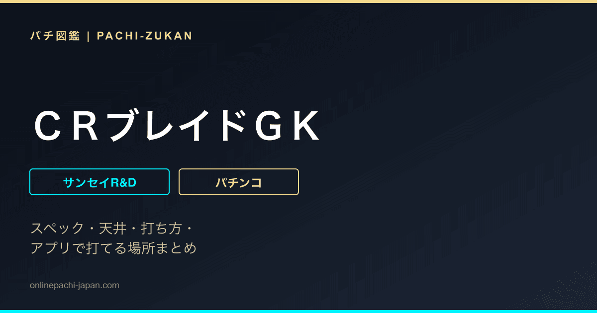 ＣＲブレイドＧＫ