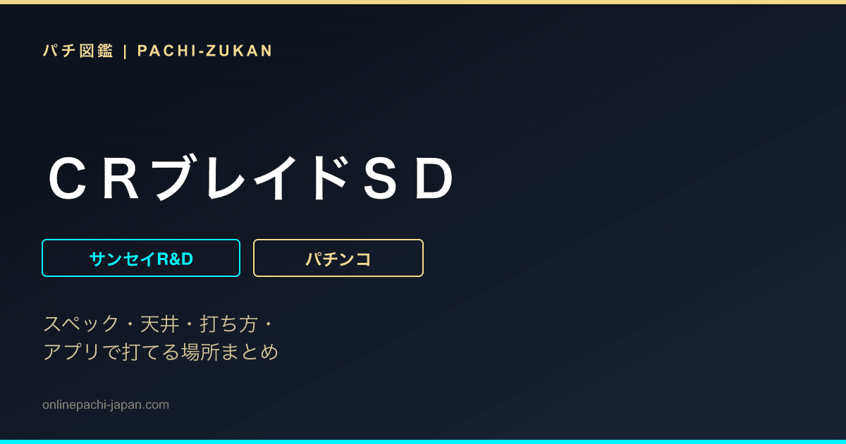 ＣＲブレイドＳＤ