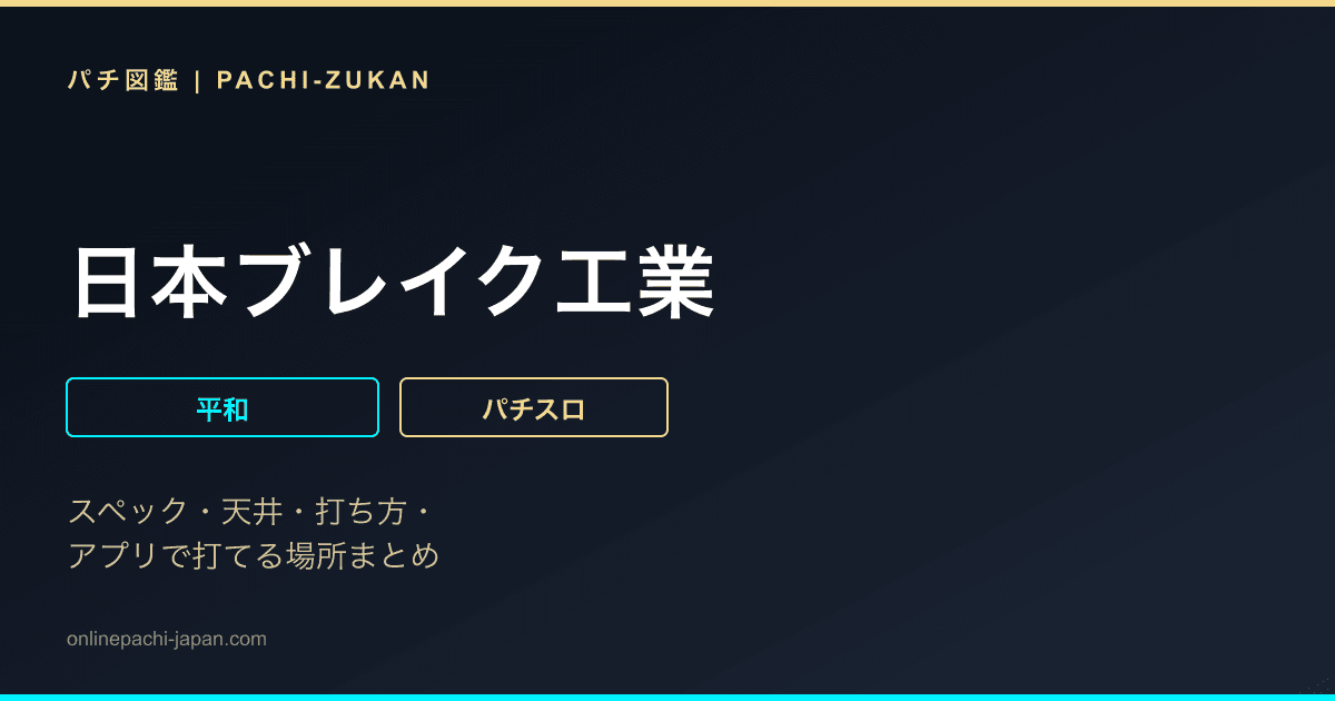 日本ブレイク工業