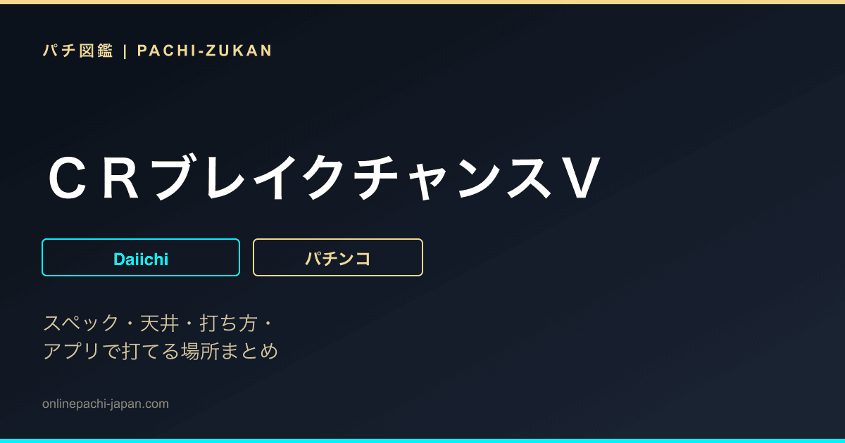 ＣＲブレイクチャンスＶ