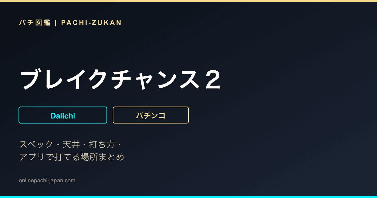ブレイクチャンス２