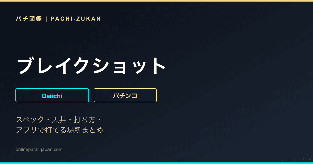 ブレイクショット