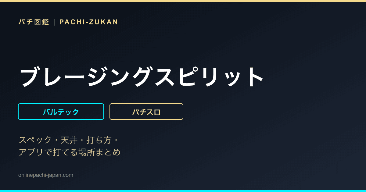 ブレージングスピリット