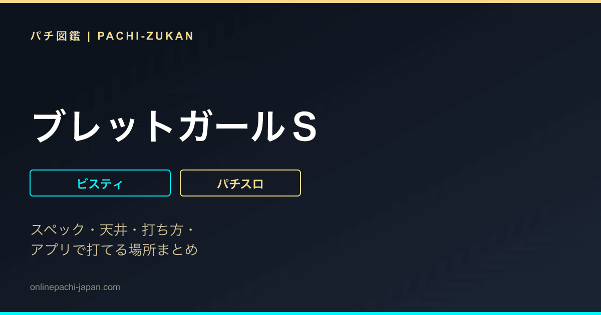 ブレットガールＳ