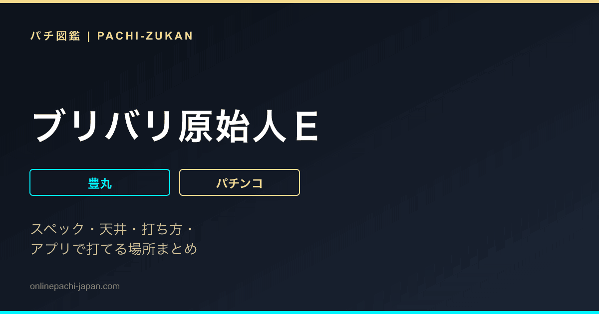 ブリバリ原始人Ｅ