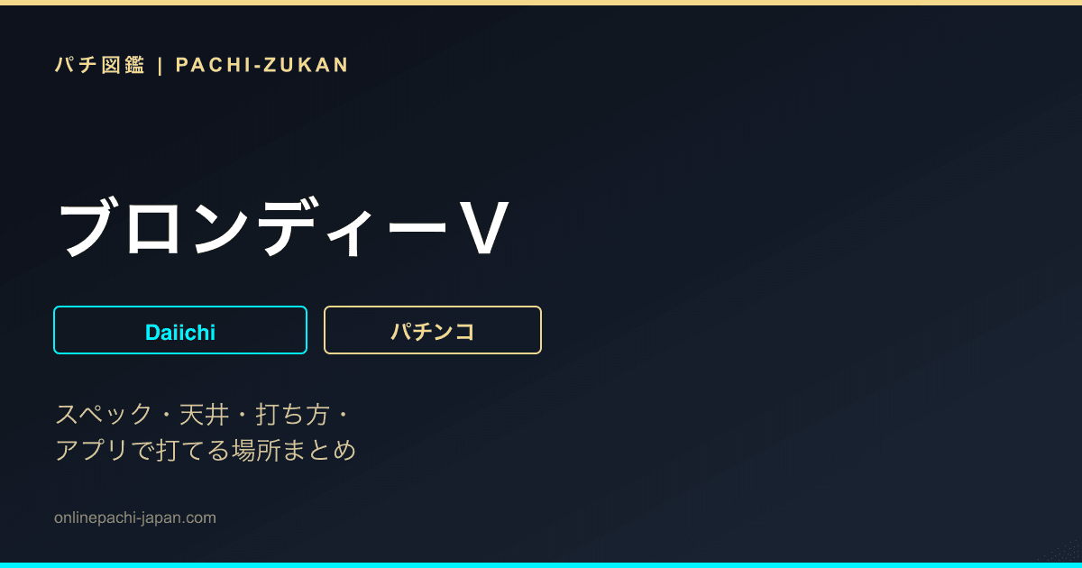 ブロンディーＶ