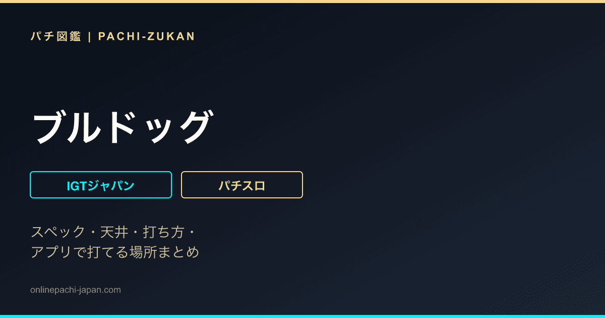 ブルドッグ